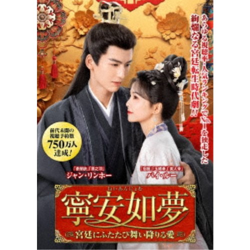 寧安如夢 〜宮廷にふたたび舞い降りる愛〜 DVD-BOX2 【DVD】