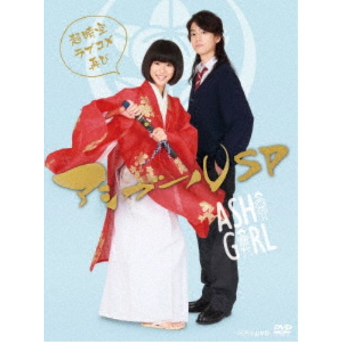 アシガールSP〜超時空ラブコメ再び〜 【DVD】の通販は