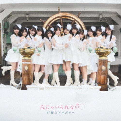 可憐なアイボリー／白じゃいられない (初回限定) 【CD+DVD】の通販は 6,428円