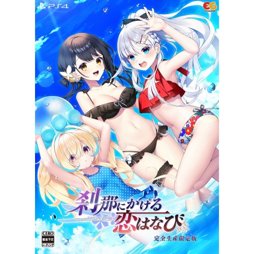 刹那にかける恋はなび 完全生産限定版 -PS4