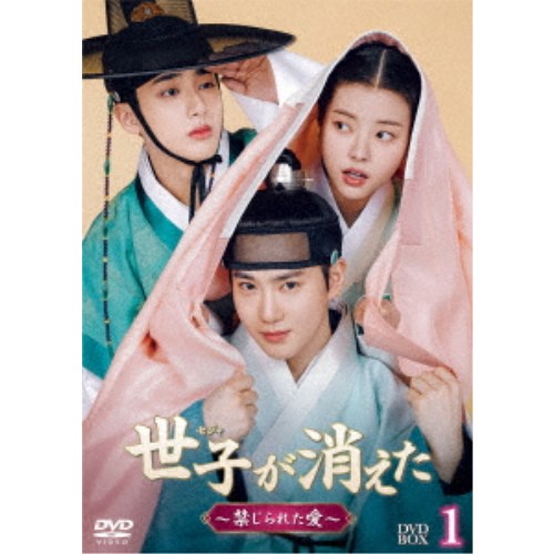 世子＜セジャ＞が消えた〜禁じられた愛〜 DVD-BOX1 【DVD】