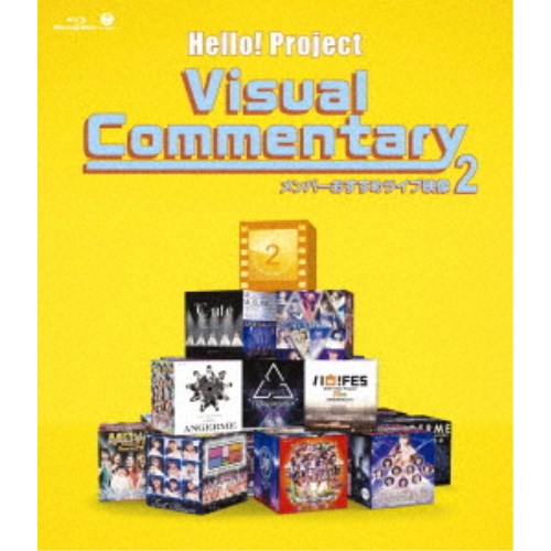 (V.A.)／Hello！Project Visual Commentary メンバーおすすめライブ映像 2 【Blu-ray】