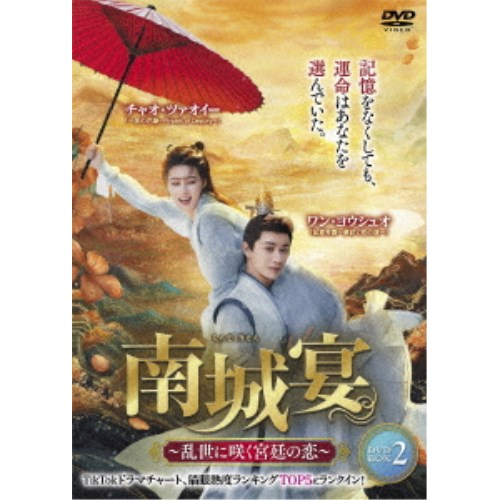 南城宴 〜乱世に咲く宮廷の恋〜 DVD-BOX2 【DVD】