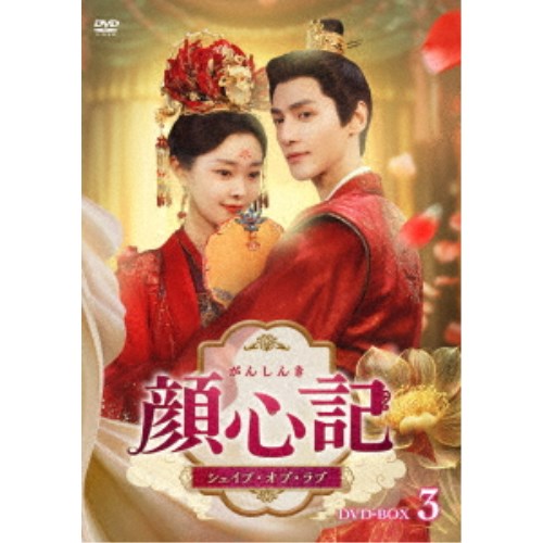 顔心記(がんしんき)〜シェイプ・オブ・ラブ〜 DVD-BOX3 【DVD】