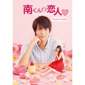 南くんの恋人〜my little lover ディレクターズ・カット版 Blu-ray BOX1 【Blu-ray】