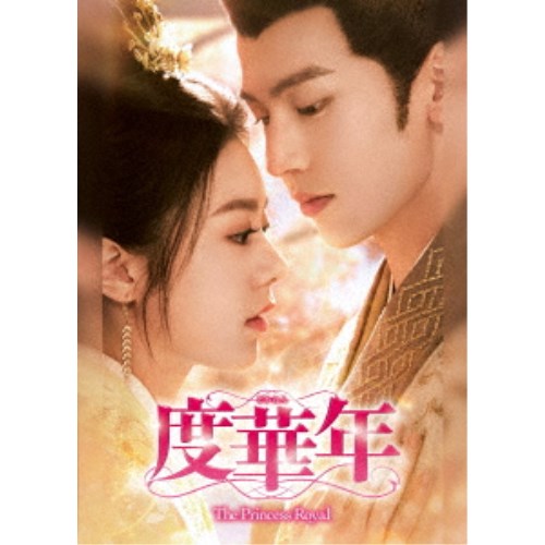 度華年 The Princess Royal DVD-BOX2 【DVD】