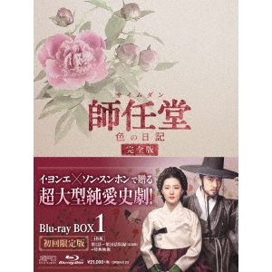 師任堂(サイムダン)、色の日記 ＜完全版＞ Blu-ray BOX1 【Blu-ray】