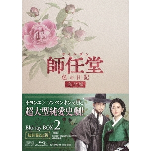 師任堂(サイムダン)、色の日記 ＜完全版＞ Blu-ray BOX2 【Blu-ray】