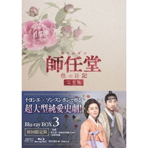 師任堂(サイムダン)、色の日記 ＜完全版＞ Blu-ray BOX3 【Blu-ray】