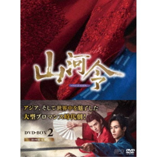 山河令 DVD-BOX2 【DVD】 10,985円