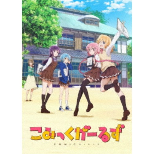 こみっくがーるず Blu-ray BOX (初回限定) 【Blu-ray】 12,514円