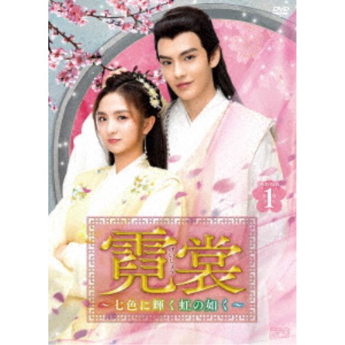 霓裳(げいしょう)〜七色に輝く虹の如く〜 DVD-BOX1 【DVD】