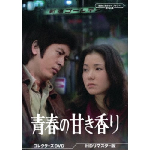 青春の甘き香り コレクターズDVD ＜HDリマスター版＞ 【DVD】