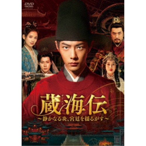 蔵海伝〜静かなる炎、宮廷を揺るがす〜 DVD-BOX3 【DVD】