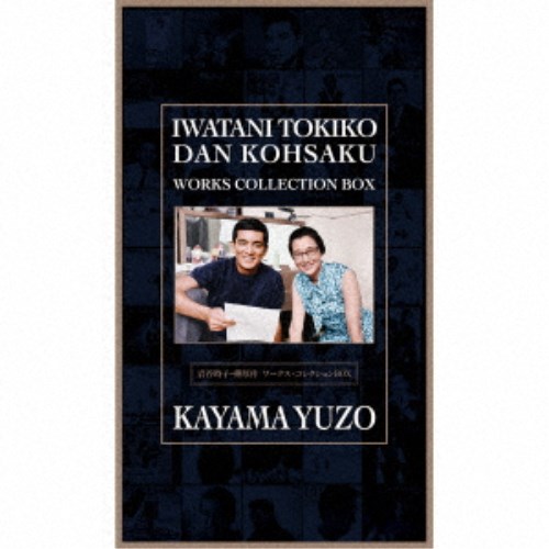 加山雄三／岩谷時子＝弾厚作 ワークス・コレクションBOX (初回
