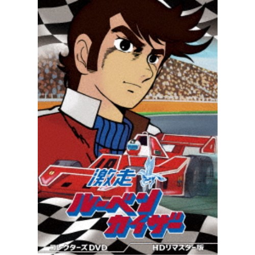 激走ルーベンカイザー コレクターズDVD ＜HDリマスター版＞ 【DVD】 13,558円