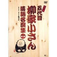 決定版 五代目 柳家小さん 落語名演集 DVD-BOX 第二期 【DVD】の通販は