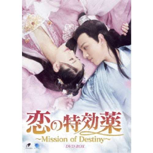 恋の特効薬〜Mission of Destiny〜 DVD-BOX 【DVD】