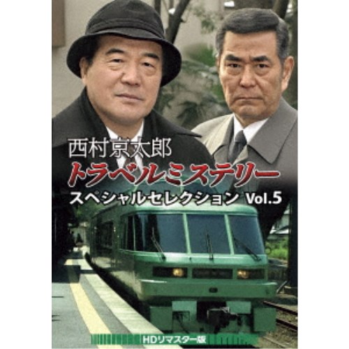西村京太郎トラベルミステリー スペシャルセレクション Vol.2 HDリマスタ… Amazon.co.jp: 西村京太郎トラベルミステリー スペシャル