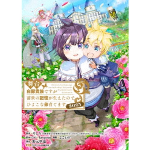 舞台 白豚貴族ですが前世の記憶が生えたのでひよこな弟育てます 2025 【DVD】