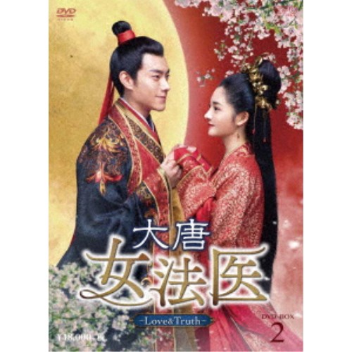 大唐女法医〜Love＆Truth〜 DVD-BOX2 【DVD】 11,587円