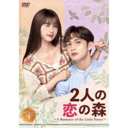 2人の恋の森 〜A Romance of the Little Forest〜 DVD-BOX3 【DVD】