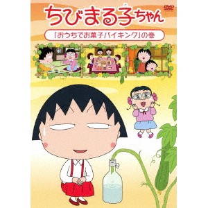 ちびまる子ちゃん おうちでお菓子バイキング の巻 Dvd の通販はau Pay マーケット ハピネット オンライン