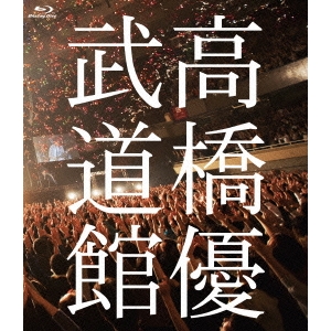 高橋優／高橋優2013日本武道館【YOU CAN BREAK THE SILENCE IN BUDOKAN】 【Blu-ray】の通販は