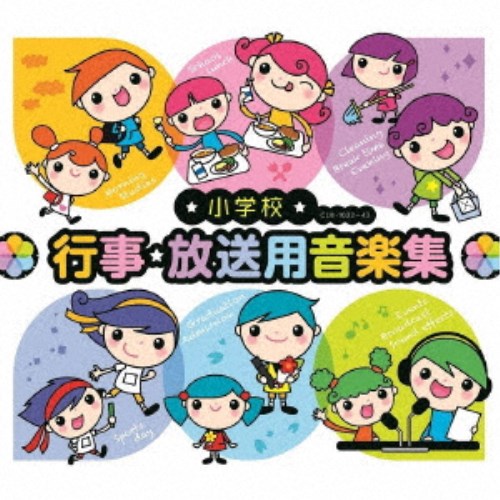 教材)／小学校 行事・放送用音楽集 【CD】