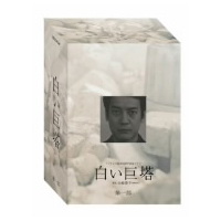 白い巨塔 1〜4 DVD-BOX 【DVD】 【公式通販】