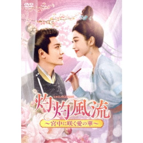灼灼風流〜宮中に咲く愛の華〜 DVD-BOX3 【DVD】