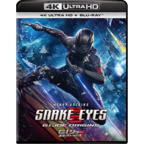 G.I.ジョー 漆黒のスネークアイズ UltraHD《UHDBD※専用プレーヤーが必要です》 【Blu-ray】