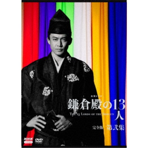 NHK大河ドラマ 鎌倉殿の13人 完全版 DVD 全13巻 全巻セット
