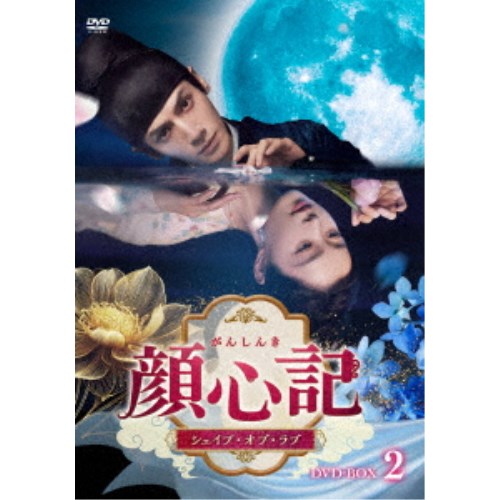 顔心記(がんしんき)〜シェイプ・オブ・ラブ〜 DVD-BOX2 【DVD】