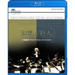 「幻想」&「巨人」 〜小澤征爾・サイトウ・キネン・オーケストラ〜 【Blu-ray】の通販は