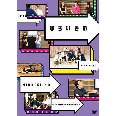 ひろいきの6 好きな球団は広島東洋カープ Dvd の通販はau Pay マーケット ハピネット オンライン