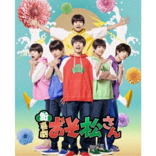 新・喜劇「おそ松さん」 【Blu-ray】