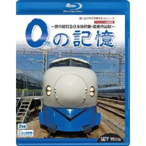 想い出の中の列車たちBDシリーズ 0の記憶〜夢の超特急0系新幹線・最後の記録〜 ドキュメント＆前面展望 【Blu-ray】の通販は