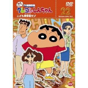 クレヨンしんちゃん Tv版傑作選 第8期シリーズ 22 こども美容室だゾ Dvd の通販はau Pay マーケット ハピネット オンライン