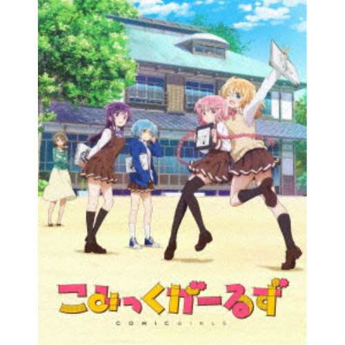 こみっくがーるず 第5巻 (初回限定) 【DVD】