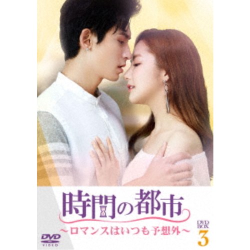 時間の都市〜ロマンスはいつも予想外〜 DVD-BOX3 【DVD】