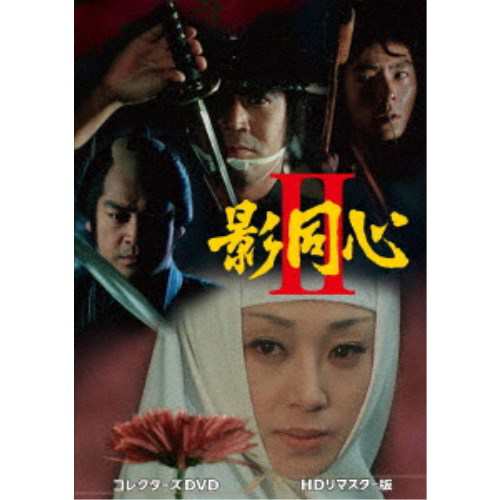最高品質の 影同心II コレクターズDVD＜HDリマスター版＞ 【DVD】 邦画・日本映画