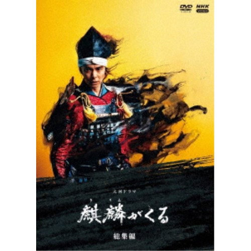 大河ドラマ 麒麟がくる 総集編 【DVD】 6,166円