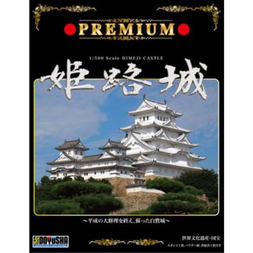 童友社 1／500 名城プラモデル プレミアム姫路城 (プラモデル