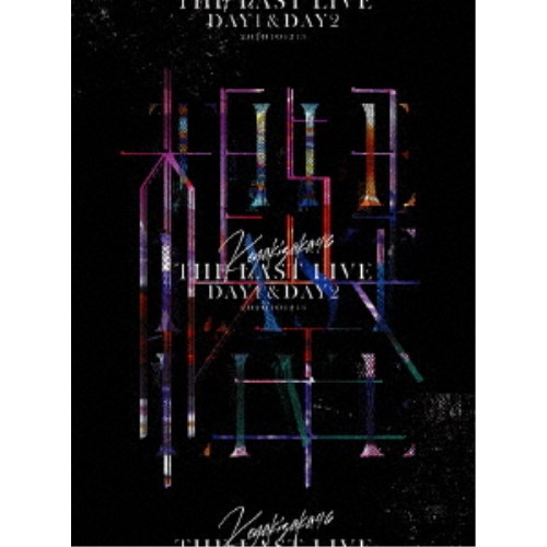 欅坂46/THE LAST LIVE DAY1 & DAY2《完全生産限定盤》 (初回限定) 【DVD】