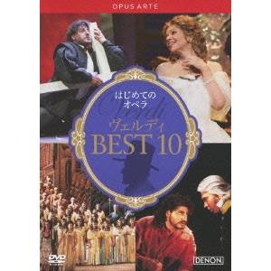 はじめてのオペラ ヴェルディBEST10 [DVD] はじめてのオペラ ヴェルディ BEST 10 【DVD】の通販はau PAY