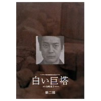 白い巨塔 5〜8 DVD-BOX 【DVD】の通販はau PAY マーケット