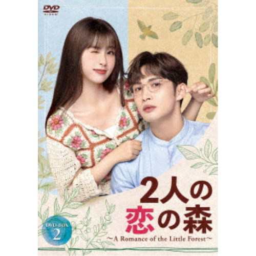 2人の恋の森 〜A Romance of the Little Forest〜 DVD-BOX2 【DVD】