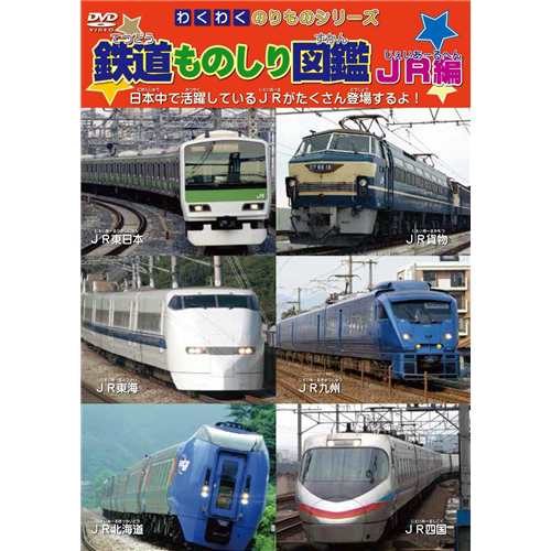 わくわくのりものシリーズ 鉄道ものしり図鑑 Jr編 Dvd の通販はau Pay マーケット ハピネット オンライン