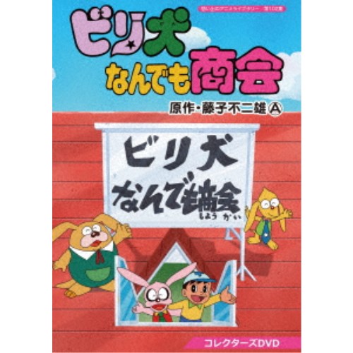 ビリ犬なんでも商会 コレクターズDVD 【DVD】